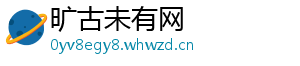 旷古未有网